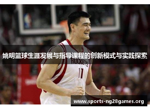姚明篮球生涯发展与指导课程的创新模式与实践探索