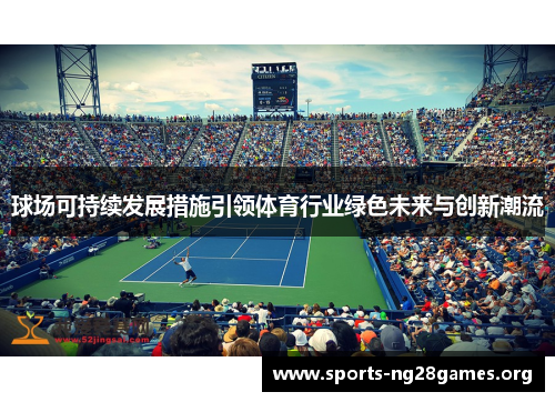 球场可持续发展措施引领体育行业绿色未来与创新潮流 球场可持续发展措施引领体育行业绿色未来与创新潮流