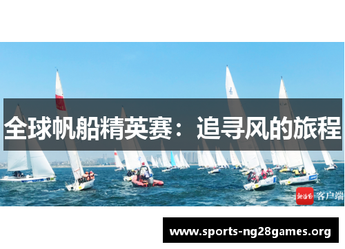 全球帆船精英赛:追寻风的旅程 全球帆船精英赛:追寻风的旅程