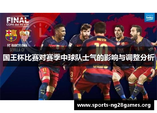 国王杯比赛对赛季中球队士气的影响与调整分析