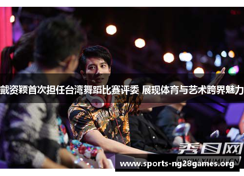 戴资颖首次担任台湾舞蹈比赛评委 展现体育与艺术跨界魅力 戴资颖首次担任台湾舞蹈比赛评委 展现体育与艺术跨界魅力