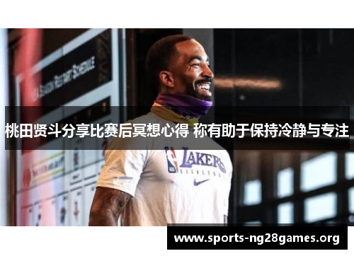 桃田贤斗分享比赛后冥想心得 称有助于保持冷静与专注 桃田贤斗分享比赛后冥想心得 称有助于保持冷静与专注