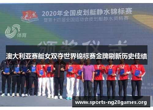 澳大利亚赛艇女双夺世界锦标赛金牌刷新历史佳绩 澳大利亚赛艇女双夺世界锦标赛金牌刷新历史佳绩