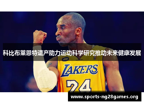 科比布莱恩特遗产助力运动科学研究推动未来健康发展