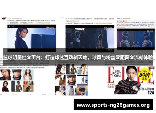 篮球明星社交平台:打造球迷互动新天地,球员与粉丝零距离交流新体验 篮球明星社交平台:打造球迷互动新天地,球员与粉丝零距离交流新体验