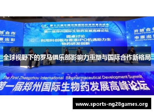 全球视野下的罗马俱乐部影响力重塑与国际合作新格局 全球视野下的罗马俱乐部影响力重塑与国际合作新格局