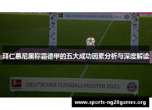 拜仁慕尼黑称霸德甲的五大成功因素分析与深度解读 拜仁慕尼黑称霸德甲的五大成功因素分析与深度解读