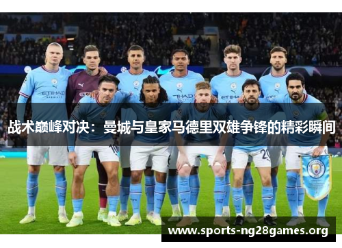 战术巅峰对决：曼城与皇家马德里双雄争锋的精彩瞬间