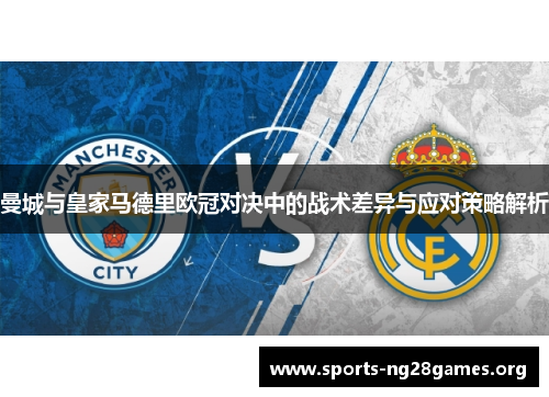 曼城与皇家马德里欧冠对决中的战术差异与应对策略解析