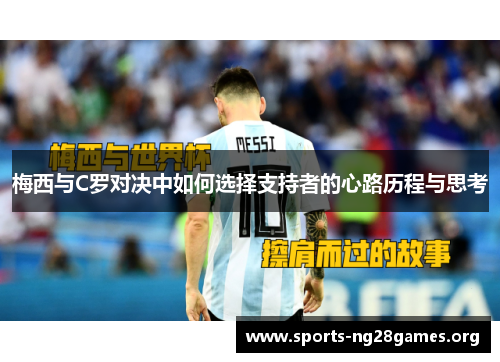 梅西与C罗对决中如何选择支持者的心路历程与思考 梅西与C罗对决中如何选择支持者的心路历程与思考