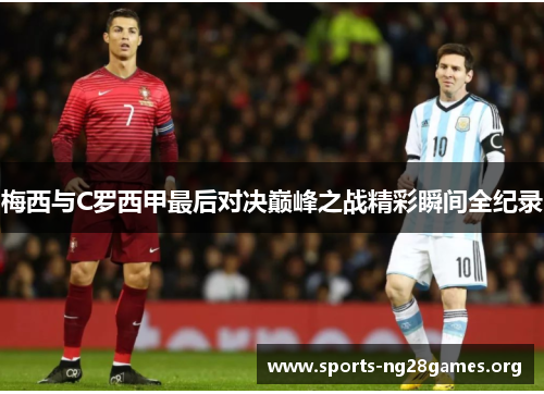 梅西与C罗西甲最后对决巅峰之战精彩瞬间全纪录 梅西与C罗西甲最后对决巅峰之战精彩瞬间全纪录