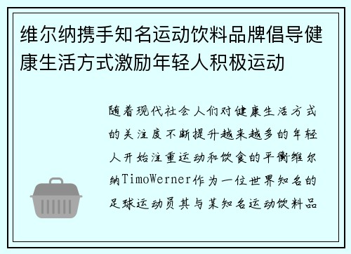 维尔纳携手知名运动饮料品牌倡导健康生活方式激励年轻人积极运动 维尔纳携手知名运动饮料品牌倡导健康生活方式激励年轻人积极运动