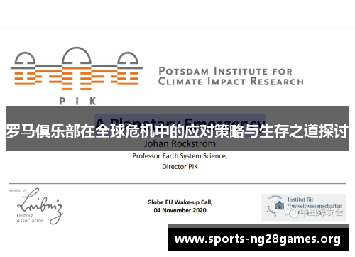 罗马俱乐部在全球危机中的应对策略与生存之道探讨