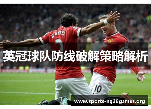 英冠球队防线破解策略解析