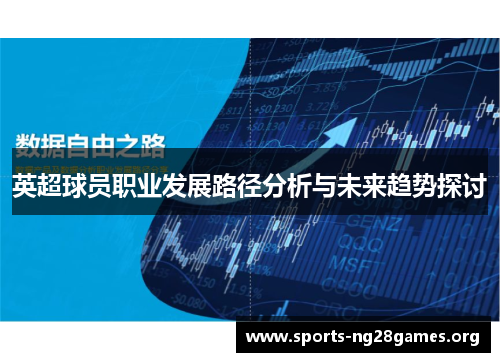 英超球员职业发展路径分析与未来趋势探讨