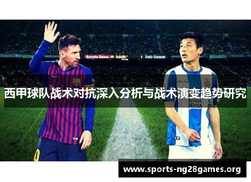 西甲球队战术对抗深入分析与战术演变趋势研究
