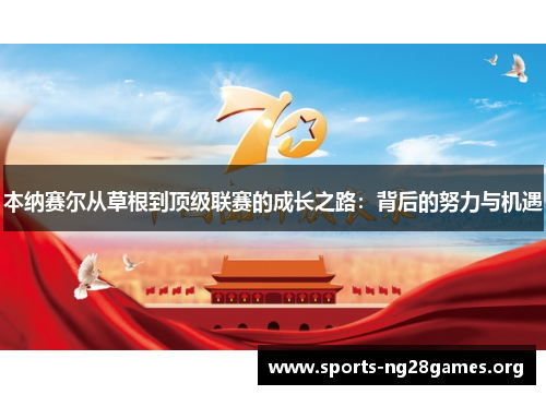 本纳赛尔从草根到顶级联赛的成长之路：背后的努力与机遇