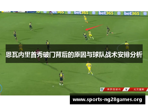 恩瓦内里首秀破门背后的原因与球队战术安排分析