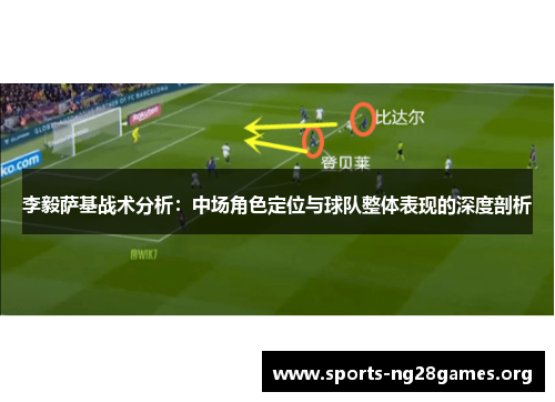 李毅萨基战术分析:中场角色定位与球队整体表现的深度剖析 李毅萨基战术分析:中场角色定位与球队整体表现的深度剖析