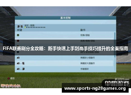 FIFA联赛刷分全攻略：新手快速上手到高手技巧提升的全面指南