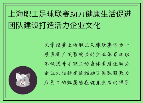 上海职工足球联赛助力健康生活促进团队建设打造活力企业文化