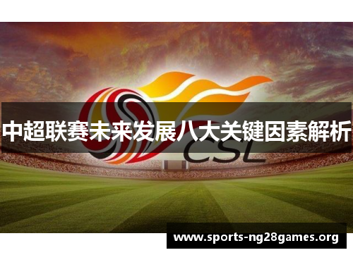 中超联赛未来发展八大关键因素解析