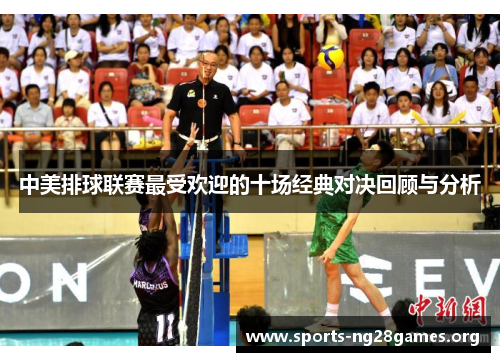 中美排球联赛最受欢迎的十场经典对决回顾与分析 中美排球联赛最受欢迎的十场经典对决回顾与分析