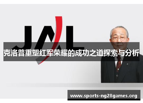 克洛普重塑红军荣耀的成功之道探索与分析