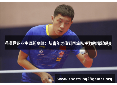 冯潇霆职业生涯新高峰：从青年才俊到国家队主力的精彩蜕变