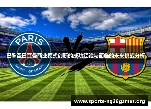 巴黎圣日耳曼商业模式创新的成功经验与面临的未来挑战分析