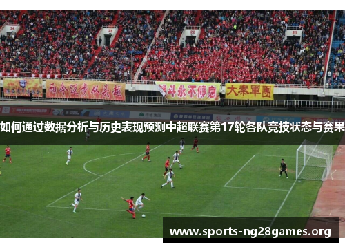 如何通过数据分析与历史表现预测中超联赛第17轮各队竞技状态与赛果