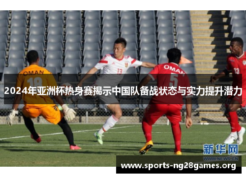 2024年亚洲杯热身赛揭示中国队备战状态与实力提升潜力