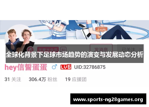 全球化背景下足球市场趋势的演变与发展动态分析 全球化背景下足球市场趋势的演变与发展动态分析