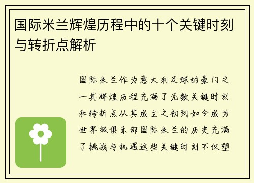 国际米兰辉煌历程中的十个关键时刻与转折点解析