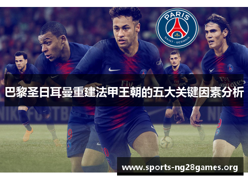 巴黎圣日耳曼重建法甲王朝的五大关键因素分析