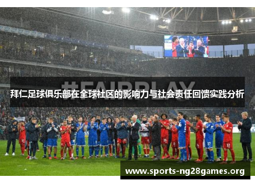 拜仁足球俱乐部在全球社区的影响力与社会责任回馈实践分析 拜仁足球俱乐部在全球社区的影响力与社会责任回馈实践分析