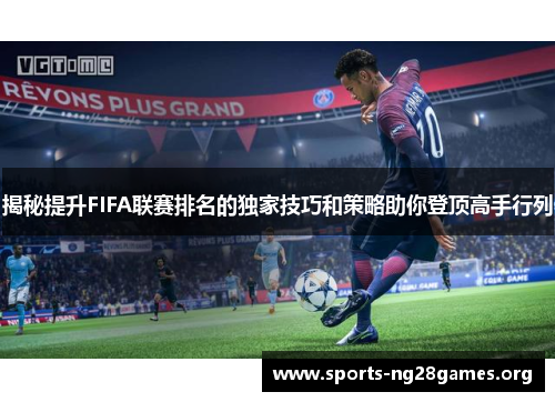 揭秘提升FIFA联赛排名的独家技巧和策略助你登顶高手行列