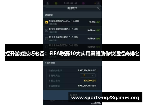 提升游戏技巧必备：FIFA联赛10大实用策略助你快速提高排名