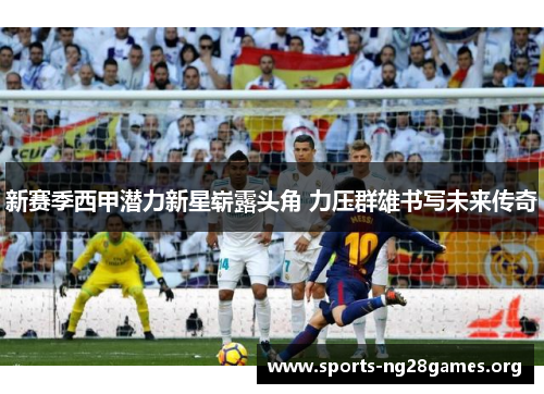新赛季西甲潜力新星崭露头角 力压群雄书写未来传奇