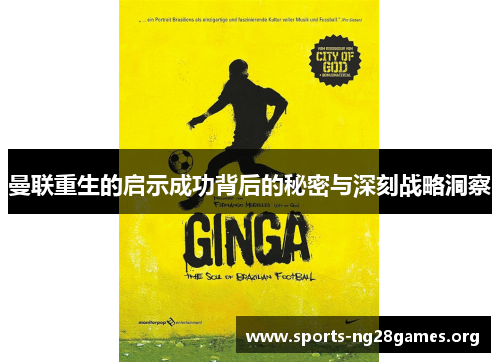 曼联重生的启示成功背后的秘密与深刻战略洞察