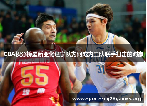 CBA积分榜最新变化辽宁队为何成为三队联手打击的对象 CBA积分榜最新变化辽宁队为何成为三队联手打击的对象