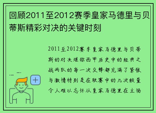回顾2011至2012赛季皇家马德里与贝蒂斯精彩对决的关键时刻