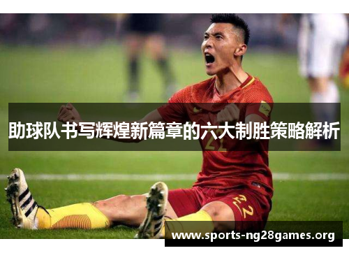 助球队书写辉煌新篇章的六大制胜策略解析
