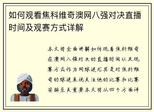 如何观看焦科维奇澳网八强对决直播时间及观赛方式详解 如何观看焦科维奇澳网八强对决直播时间及观赛方式详解