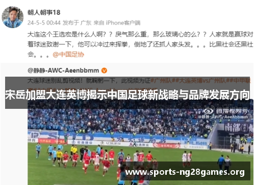 宋岳加盟大连英博揭示中国足球新战略与品牌发展方向 宋岳加盟大连英博揭示中国足球新战略与品牌发展方向