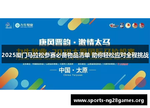 2025厦门马拉松参赛必备物品清单 助你轻松应对全程挑战