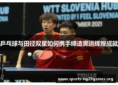 乒乓球与田径双星如何携手缔造奥运辉煌成就