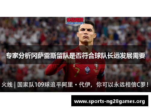 专家分析冈萨雷斯留队是否符合球队长远发展需要