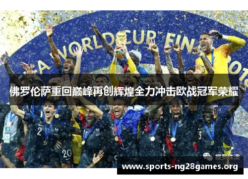 佛罗伦萨重回巅峰再创辉煌全力冲击欧战冠军荣耀 佛罗伦萨重回巅峰再创辉煌全力冲击欧战冠军荣耀