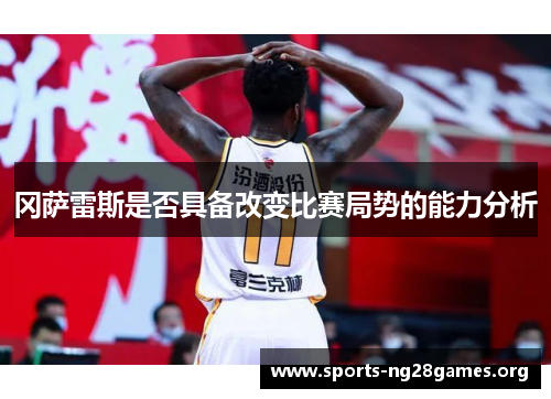 冈萨雷斯是否具备改变比赛局势的能力分析